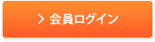 会員ログイン