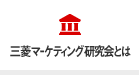 三菱マーケティング研究会とは